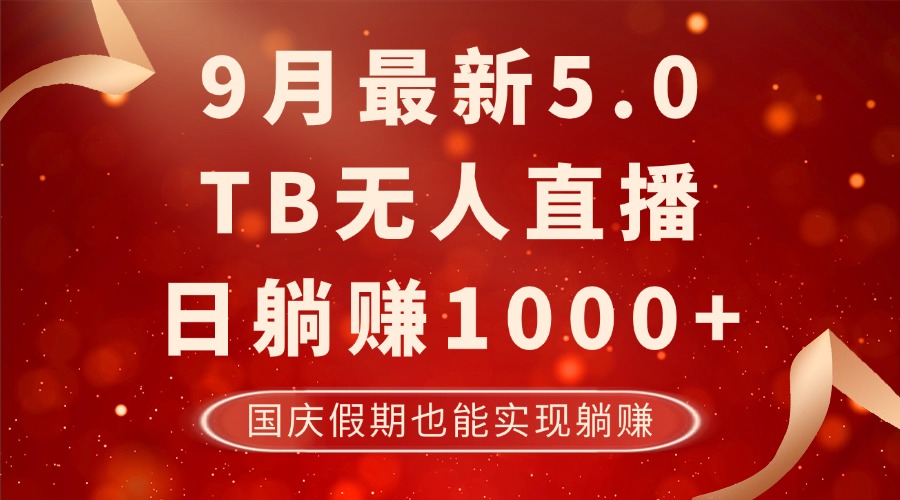 9月最新TB无人，日躺赚1000+，不违规不封号，国庆假期也能躺！-数智网创