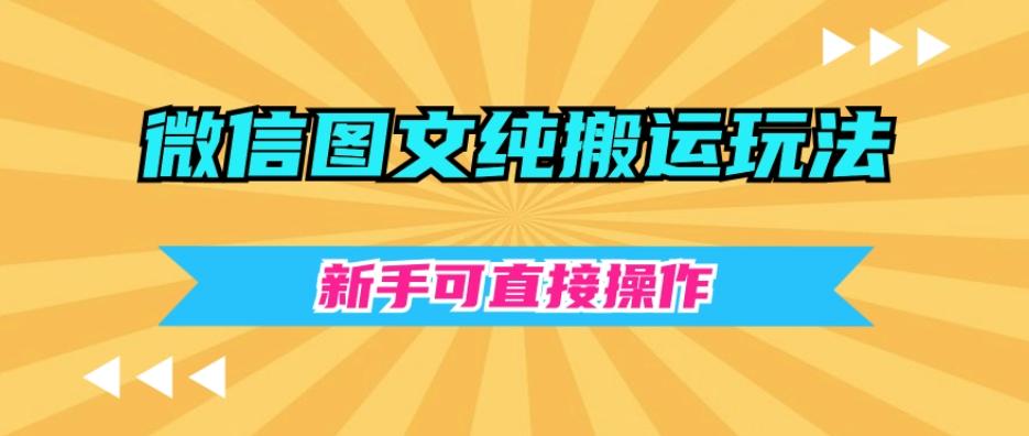 微信图文纯搬运玩法，新手可直接操作-数智网创