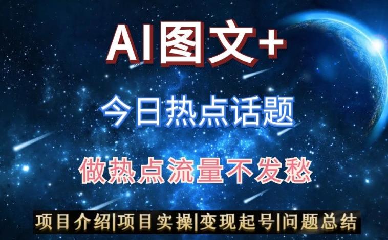 AI头条之今日热点话题，搬运+AI优化，轻松日入300+【揭秘】-数智网创