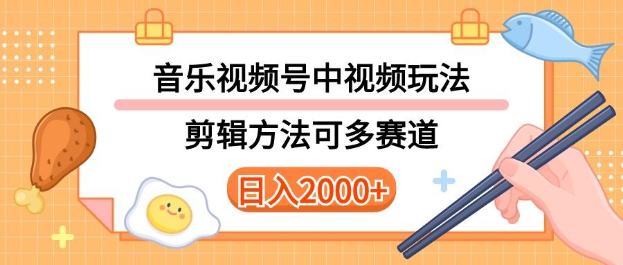 多种玩法音乐中视频和视频号玩法，讲解技术可多赛道。详细教程+附带素…-数智网创