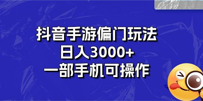 抖音手游偏门玩法，日入3000+，一部手机可操作-数智网创