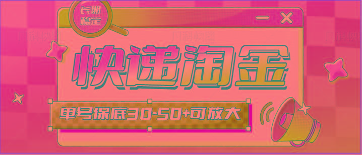 快递包裹回收淘金项目攻略，长期副业，单号保底30-50+可放大-数智网创