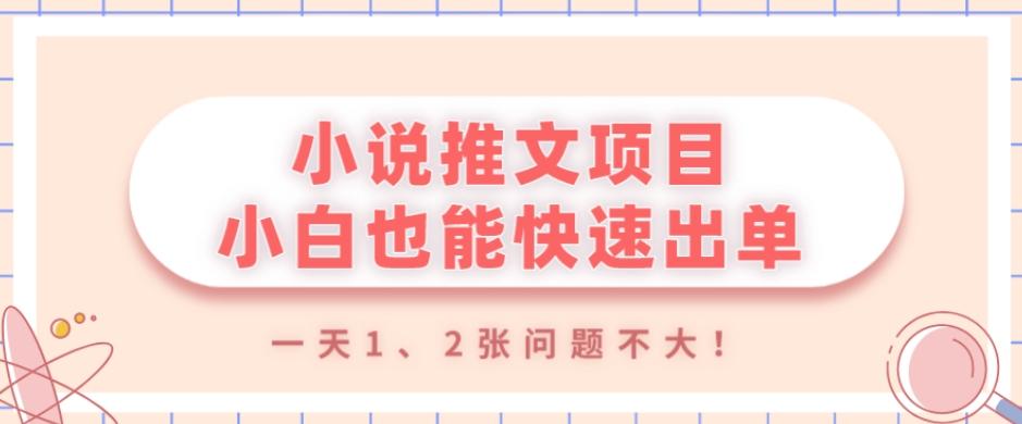 小说推文项目，小白也能快速出单，年底没项目的可以操作，一天1、2张问题不大！-数智网创