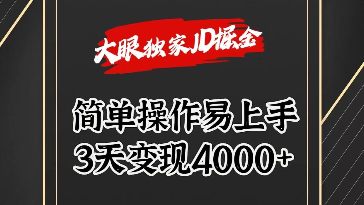 独家JD掘金，简单操作易上手，3天变现4000+-数智网创