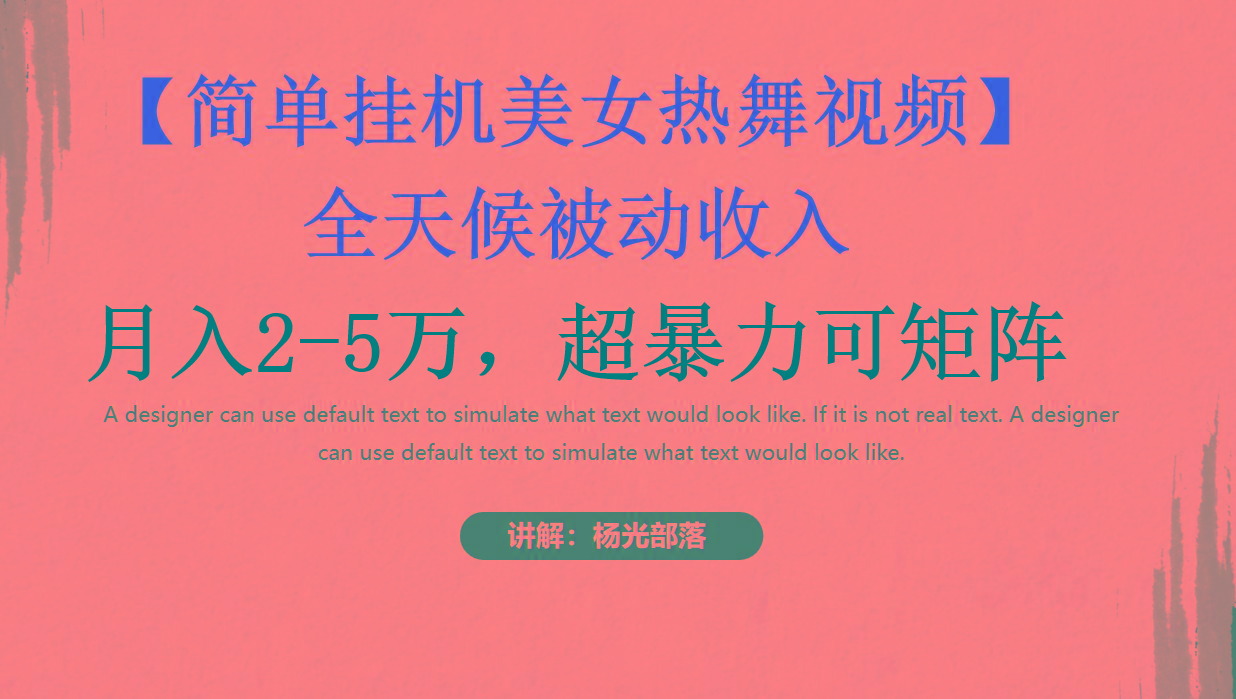 简单挂机美女热舞月入2-5万加，可矩阵-数智网创