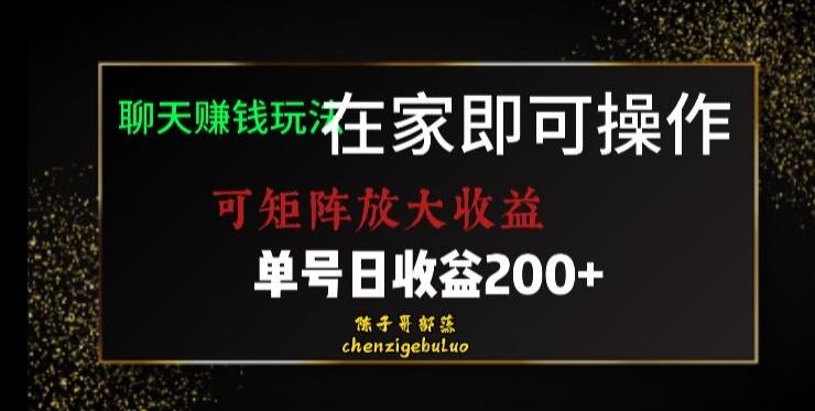 靠聊天赚钱，在家就能做，可矩阵放大收益，单号日利润200+美滋滋【揭秘】-数智网创