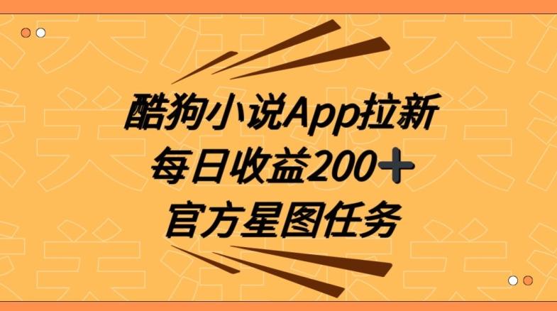 酷狗小说APP拉新，接抖音星图任务，保姆式教学每日收益200+【揭秘】-数智网创