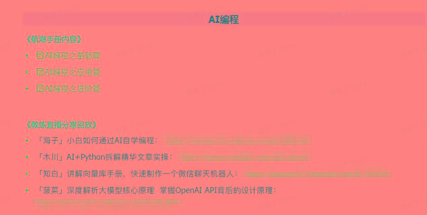 图片[5]-(9351期)AI破局手册+教练分享合集：AI提示词/AI+小红书 /AI+公众号/AI+绘画/AI编程-数智网创