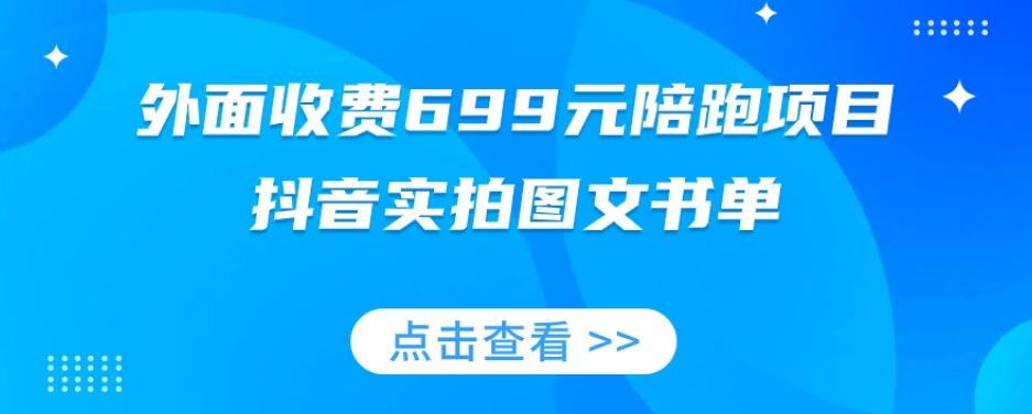 外面收费699元陪跑项目，抖音实拍图文书单，图文带货全攻略-数智网创