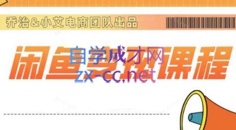 乔治&海旭·2024闲鱼内部课程-数智网创