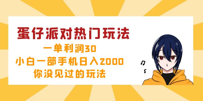 蛋仔派对热门玩法,一单利润30,小白一部手机日入2000+,你没见过的玩法-数智网创