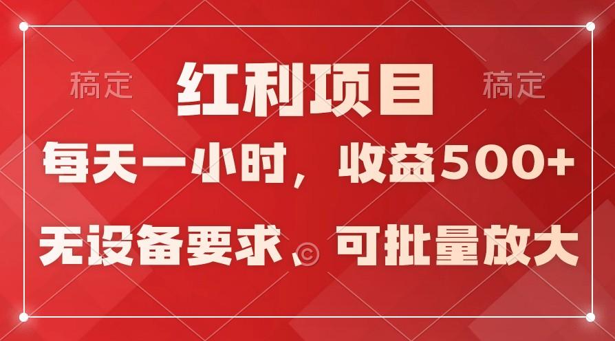 日均收益500+，全天24小时可操作，可批量放大，稳定！-数智网创