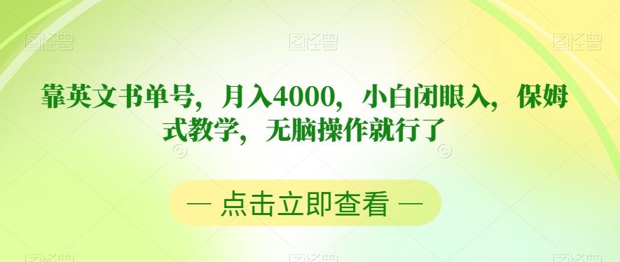 靠英文书单号，月入4000，小白闭眼入，保姆式教学，无脑操作就行了【揭秘】-数智网创