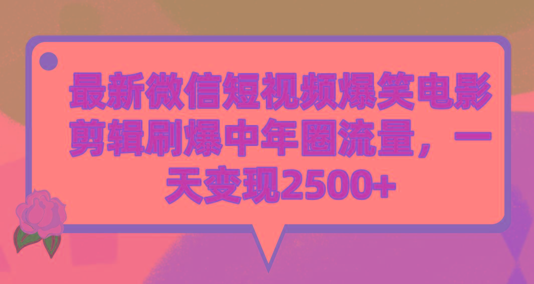 (9310期)最新微信短视频爆笑电影剪辑刷爆中年圈流量，一天变现2500+-数智网创