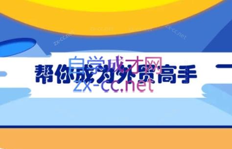 Toby老师·帮你成为外贸高手-数智网创