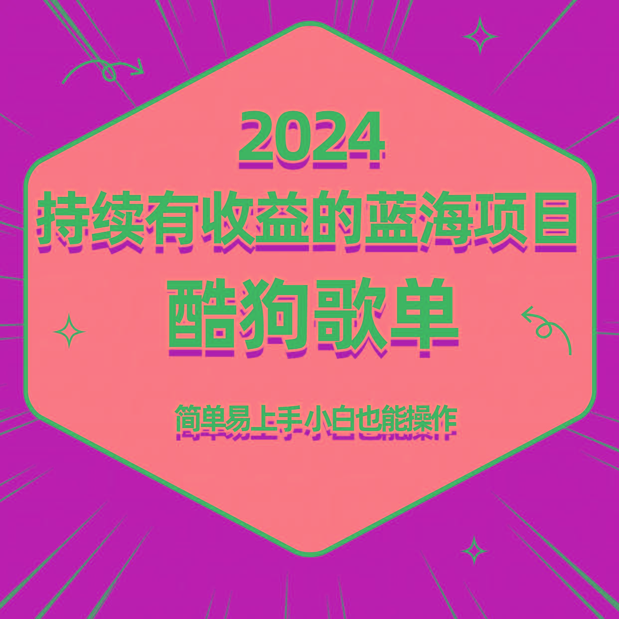 酷狗音乐歌单蓝海项目，可批量操作，收益持续简单易上手，适合新手！-数智网创