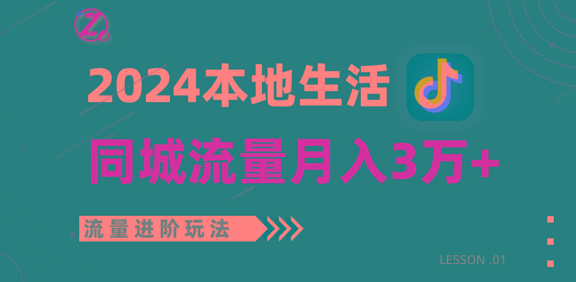 2024年同城流量全新赛道，工作室落地玩法，单账号月入3万+-数智网创