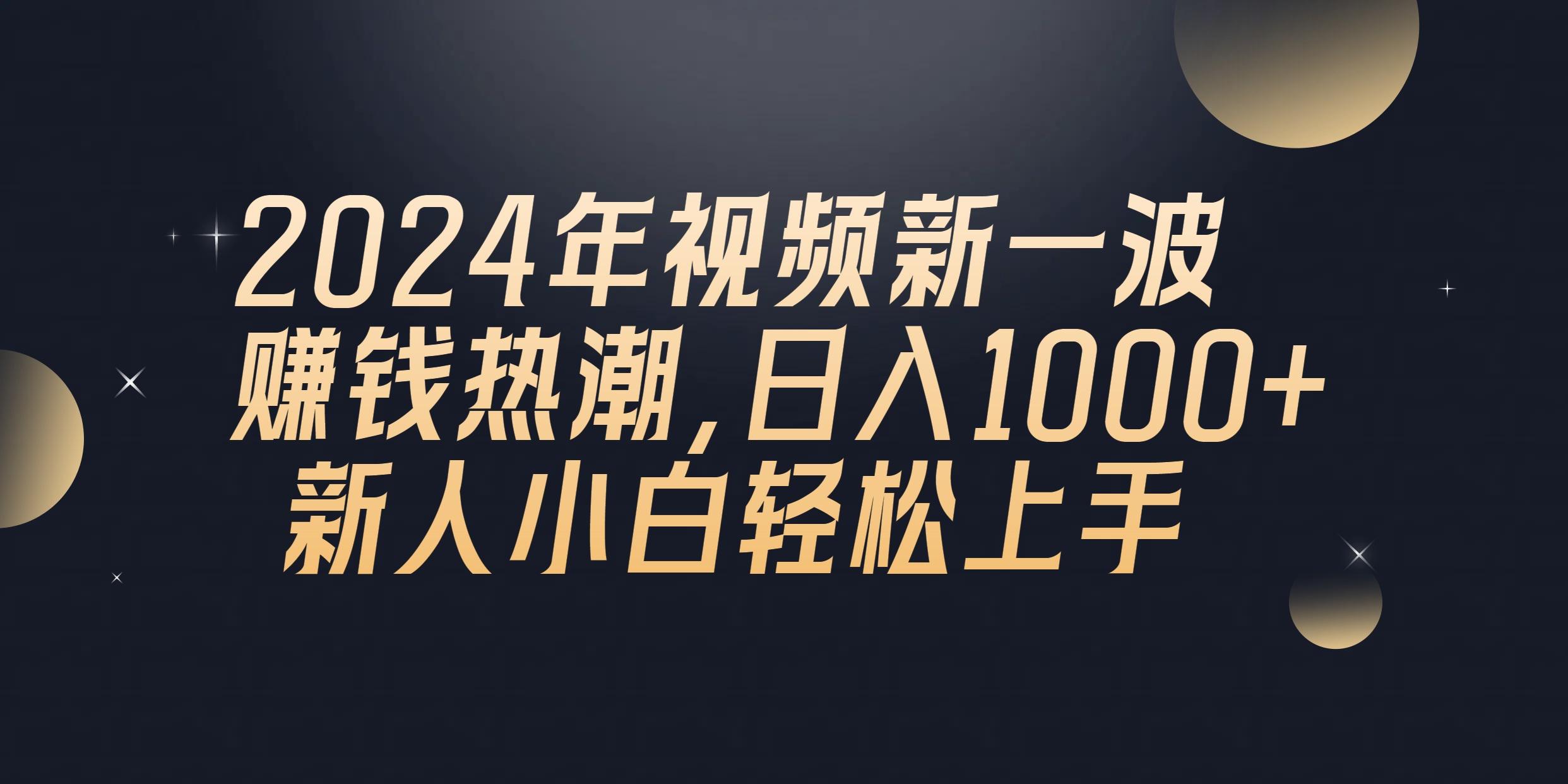 2024年QQ聊天视频新一波赚钱热潮，日入1000+ 新人小白轻松上手-数智网创