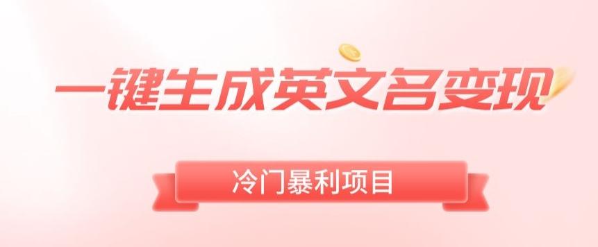 AI一键生成英文名变现，升级玩法，冷门暴利项目-数智网创