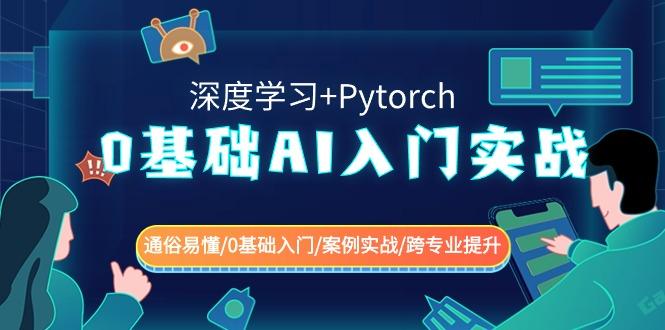 0基础AI入门实战(深度学习+Pytorch) 通俗易懂/0基础入门/案例实战/跨专业提升-数智网创