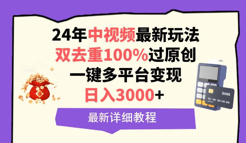 (9598期)中视频24年最新玩法，双去重100%过原创，日入3000+一键多平台变现-数智网创