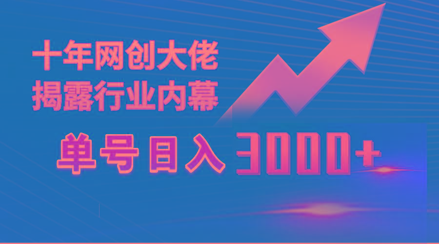 (9497期)单号日入3000+，工作室内部无脑美女视频玩法，100%过原创-数智网创