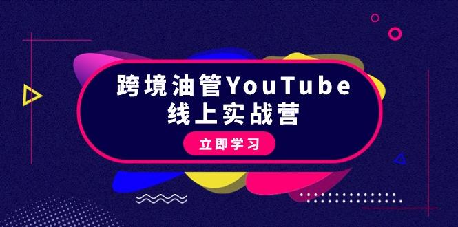 (9389期)跨境油管YouTube线上营:大量实战一步步教你从理论到实操到赚钱(45节)-数智网创