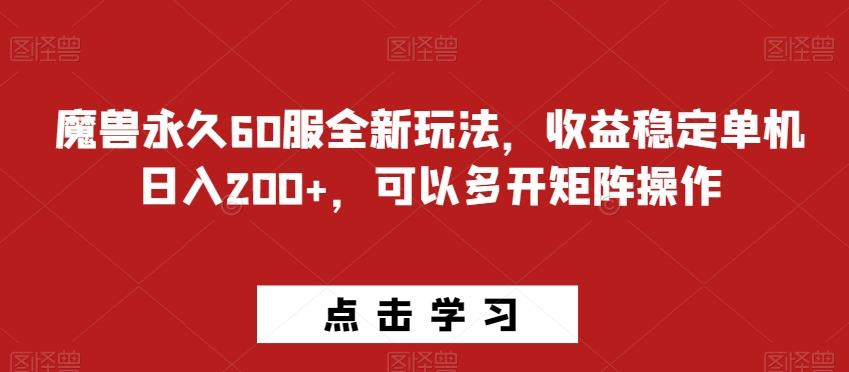 魔兽永久60服全新玩法，收益稳定单机日入200+，可以多开矩阵操作-数智网创