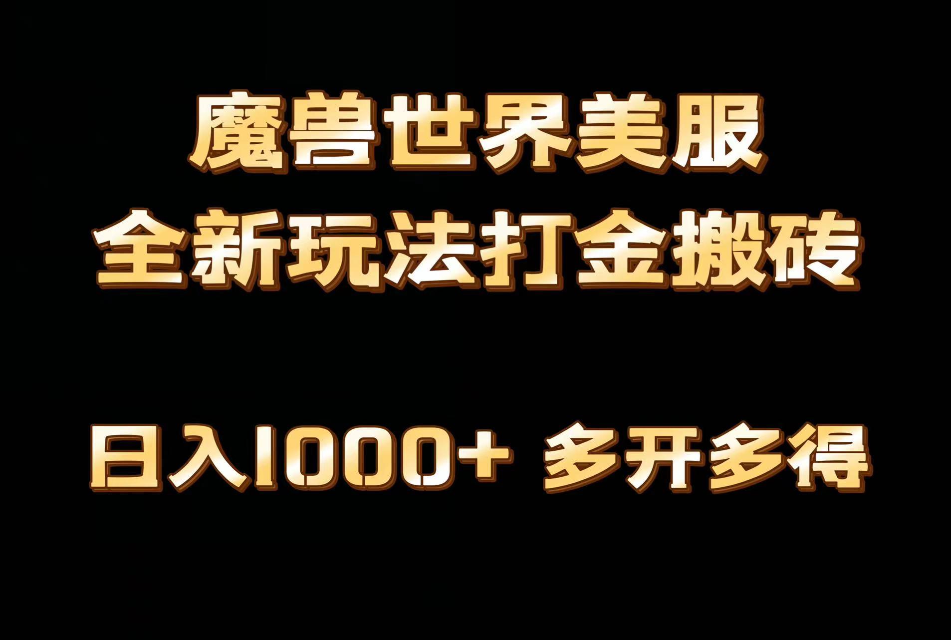 全网首发魔兽世界美服全自动打金搬砖，日入1000+，简单好操作，保姆级教学-数智网创
