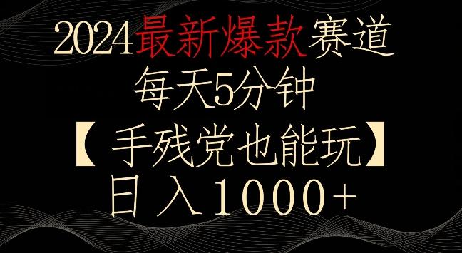 2024最新爆款赛道,每天5分钟,手残党也能玩,轻松日入1000+【揭秘】-数智网创