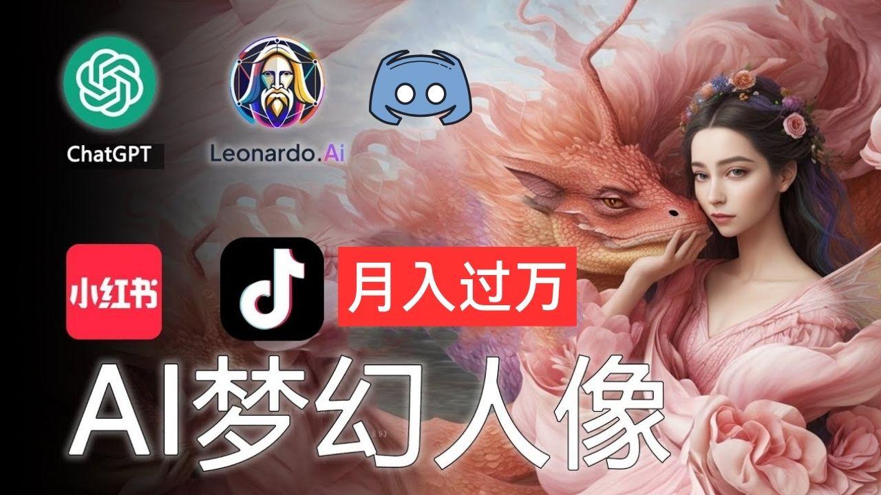 AI摄影梦幻人像：零基础也能月入过万的秘密-数智网创