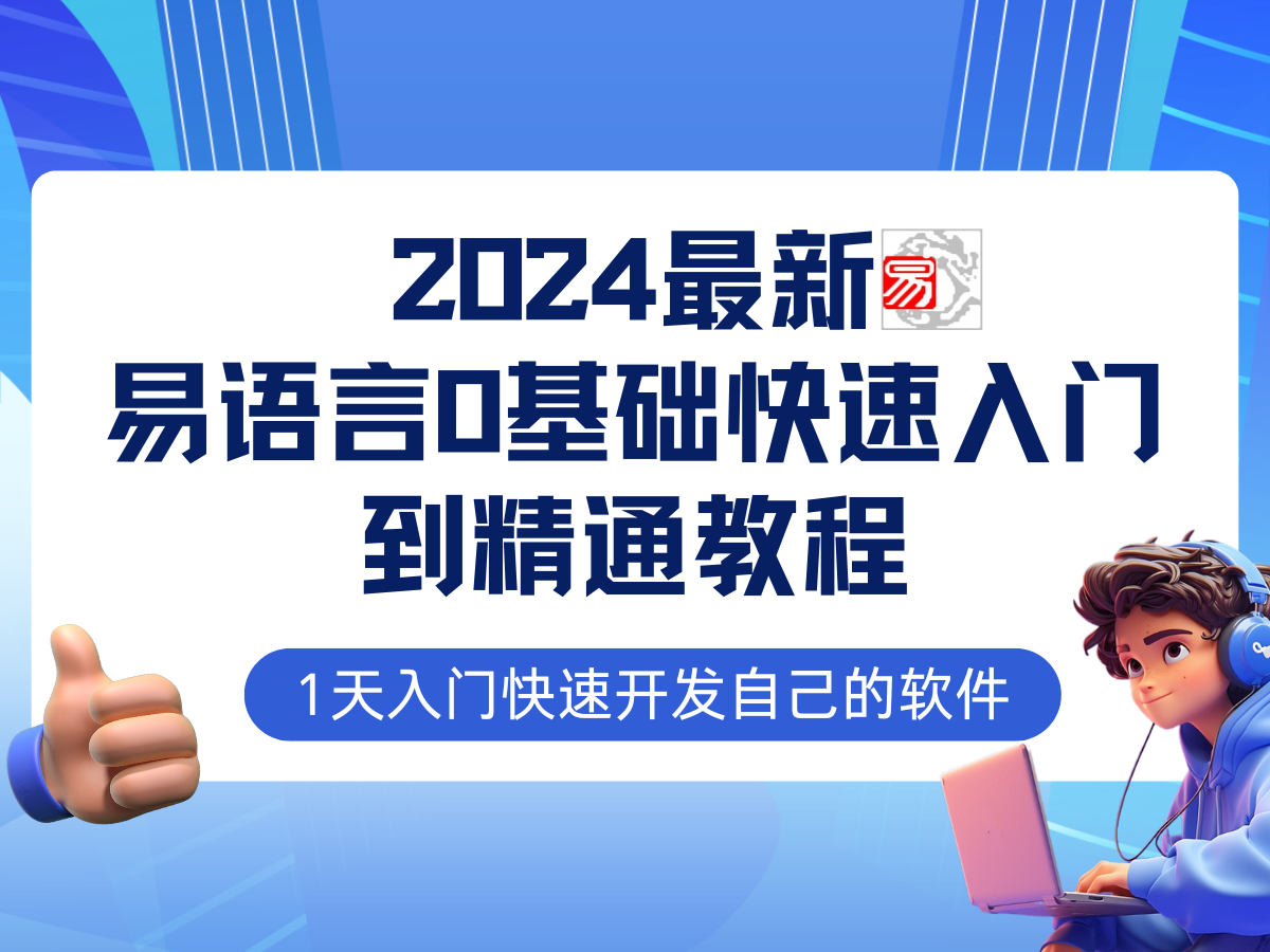 易语言2024最新0基础入门+全流程实战教程，学点网赚必备技术-数智网创