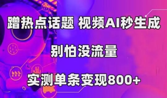 AI一键生成，3分钟一条原创视频，新手零门槛操作中视频伙伴计划-数智网创
