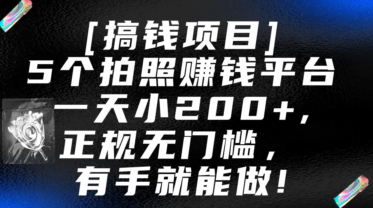 5个拍照赚钱平台，一天小200+，正规无门槛，有手就能做【保姆级教程】-数智网创