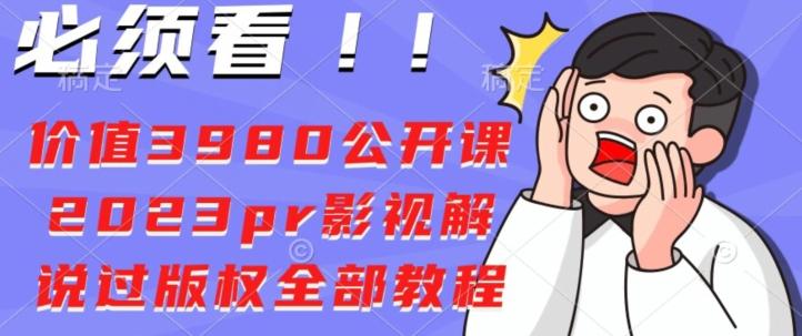 价值3980公开课2023pr影视解说过版权全部教程-数智网创