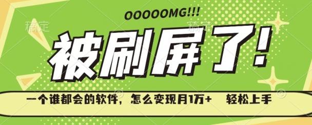 一个谁都会的软件，怎么变现月1万+轻松上手-数智网创