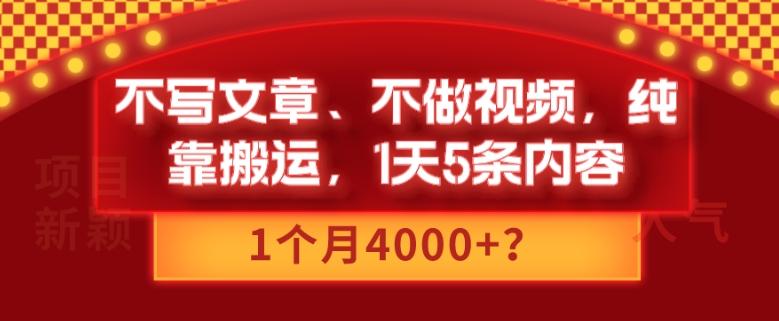 不写文章、不做视频，纯靠搬运，1天5条内容，1个月4000+？-数智网创
