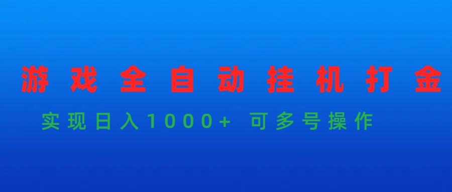 (9828期)游戏全自动挂机打金项目，实现日入1000+ 可多号操作-数智网创