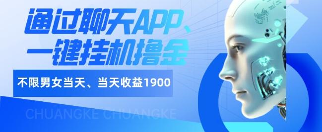 如何通过聊天APP、一键挂机撸金日入1900+-数智网创