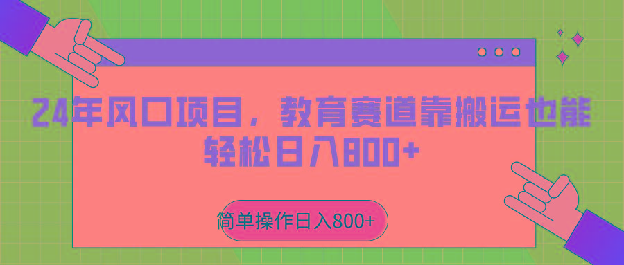 2024年风口项目，教育赛道靠搬运也能轻松日入800+-数智网创
