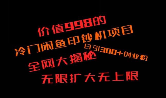 闲鱼流量印钞机项目大揭秘，日引300+创业粉，保姆级实操教程-数智网创