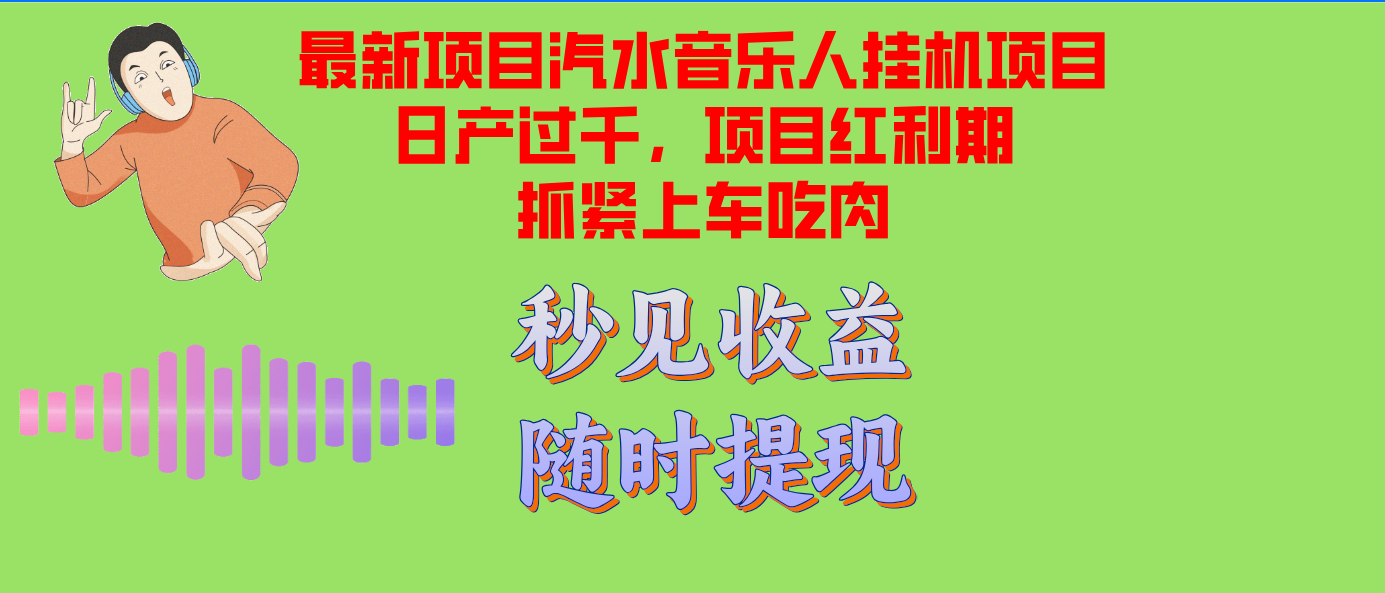 汽水音乐人挂机项目日产过千支持单窗口测试满意在批量上，项目红利期早...-数智网创