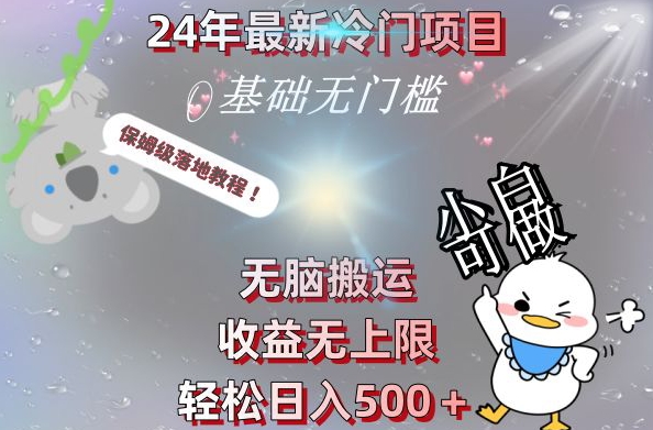 2024最新冷门项目，无脑搬运，收益无上限，轻松日入500＋，保姆级落地教程-数智网创