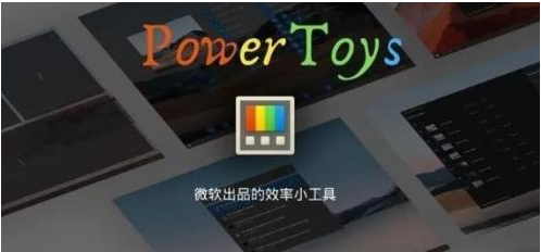 微软出品!Windows用户必备的新瑞士军刀-数智网创