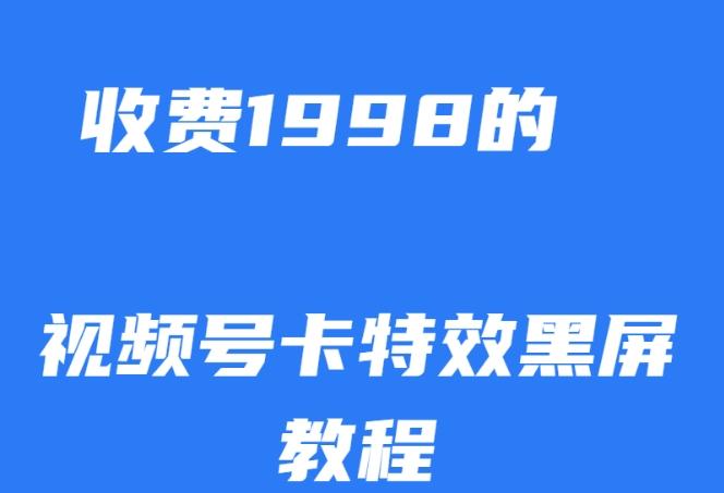 外面收费1998的视频号卡特效黑屏玩法,条条原创,轻松热门【揭秘】-数智网创