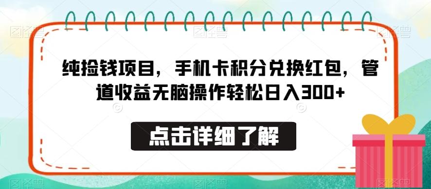 纯捡钱项目，手机卡积分兑换红包，管道收益无脑操作轻松日入300+-数智网创