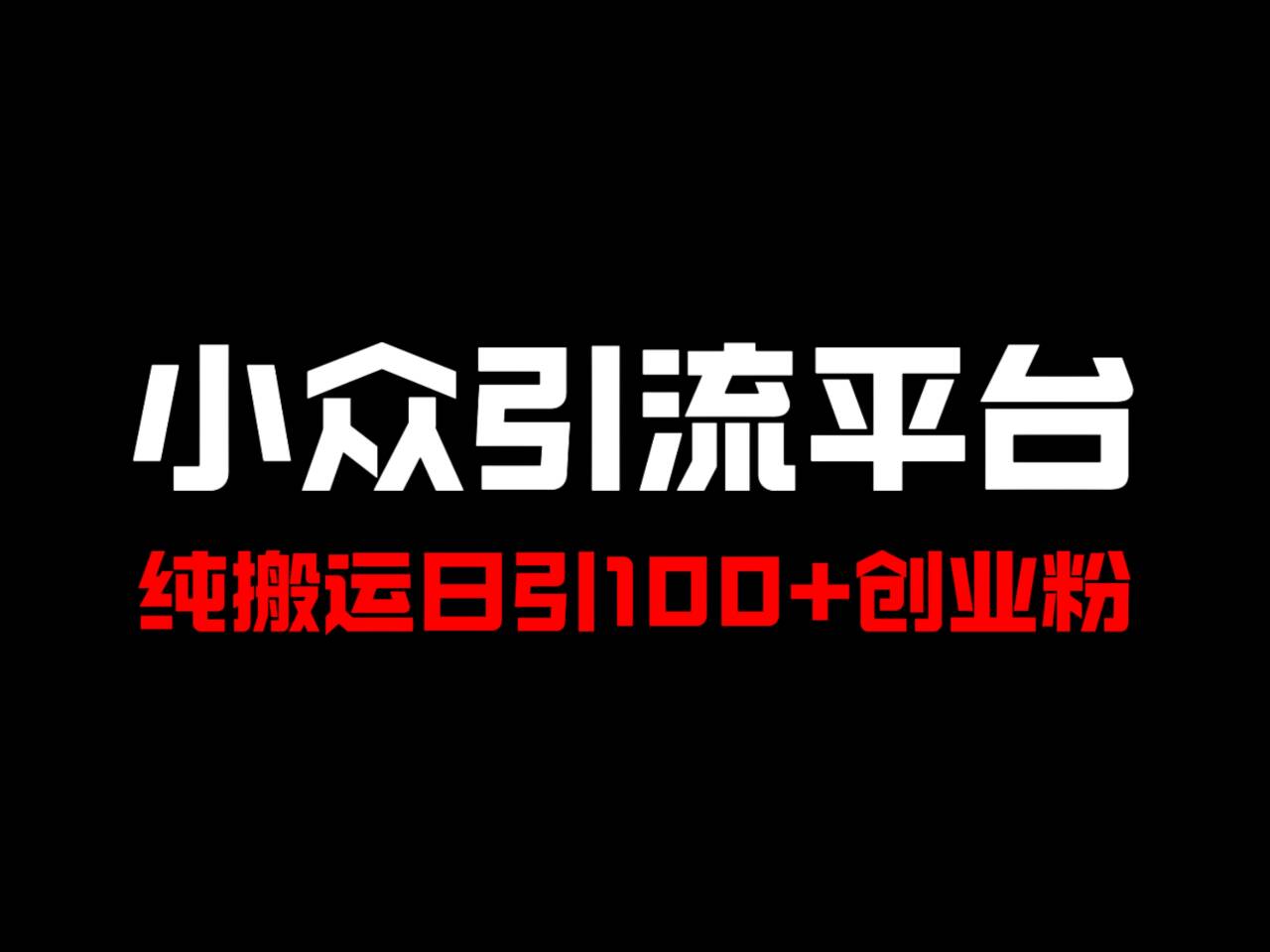 冷门引流平台，纯搬运日引100+高质量年轻创业粉！-数智网创