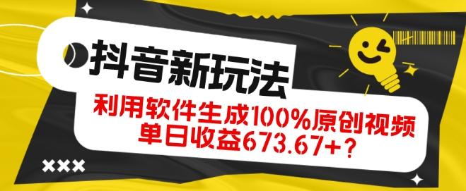 抖音、视频号全新玩法，利用软件生成100%原创视频，单日收益673.67+？-数智网创