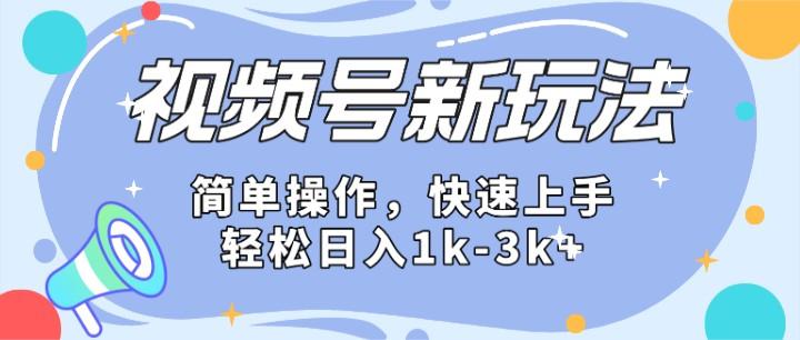 2024微信视频号分成计划玩法全面讲解,日入1500+-数智网创