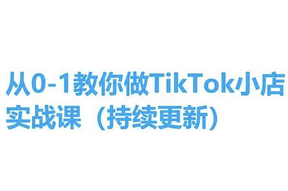 从0-1教你做TikTok小店实操课(持续更新)，手把手教你，简单易学-数智网创
